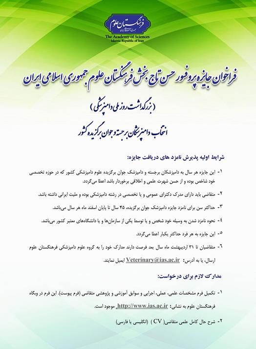 فراخوان جایزه پروفسور حسن تاج بخش فرهنگستان علوم جمهوری اسلامی ایران
