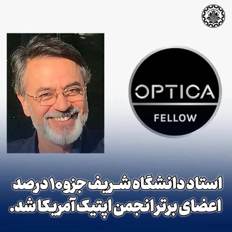 دکتر صالحی عضو شاخص انجمن اپتیک آمریکا شد