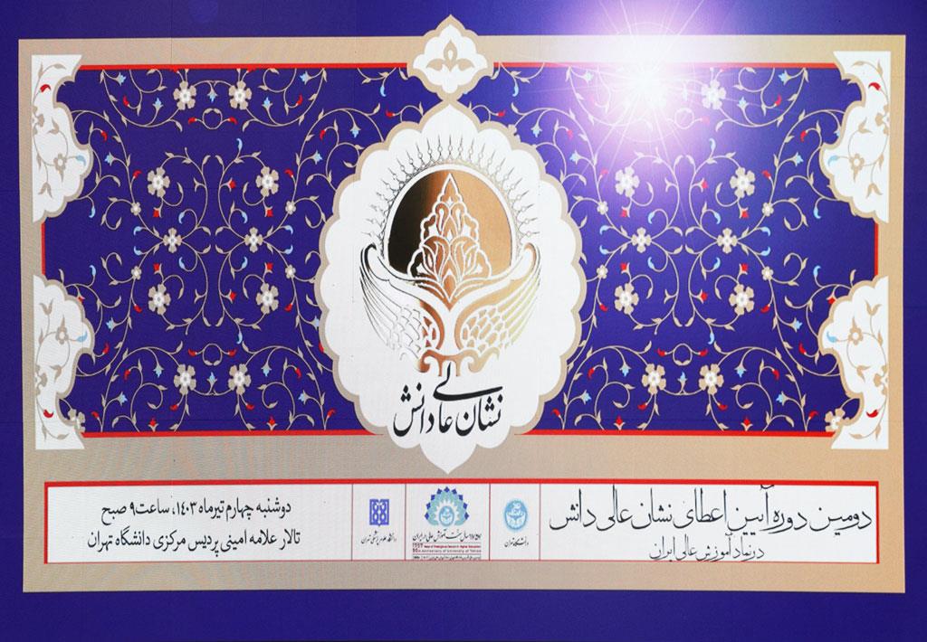 دومین دوره آیین اعطای نشان عالی دانش 27