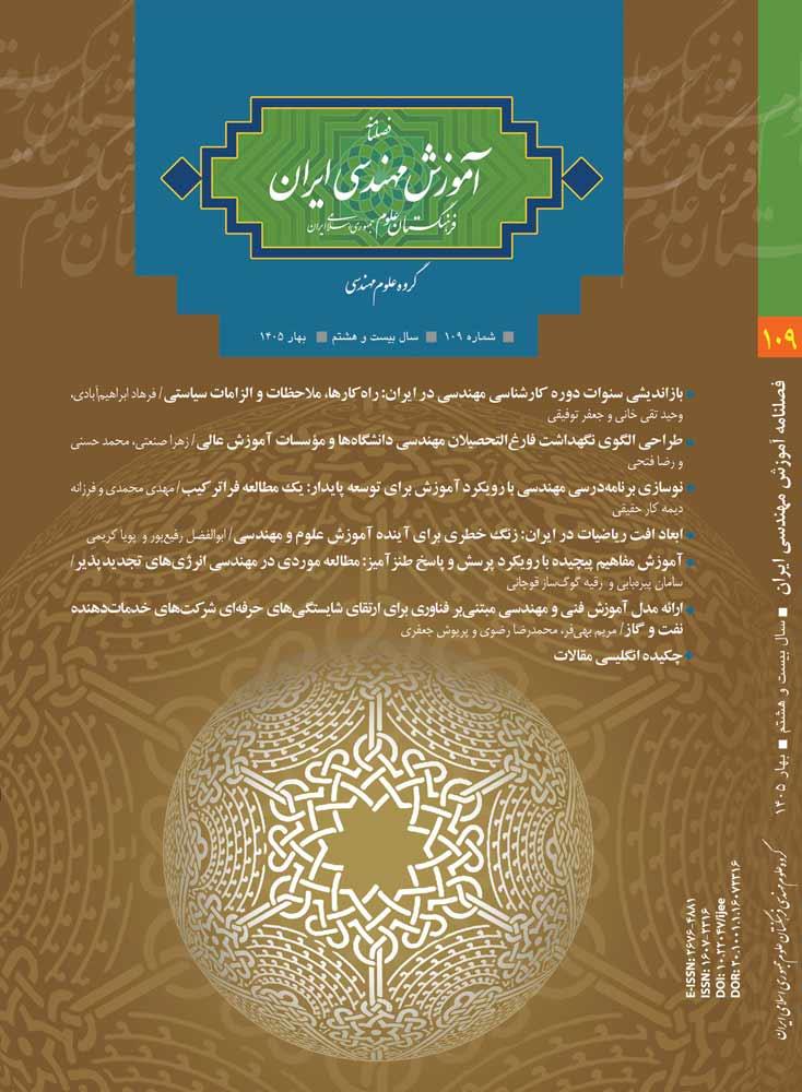 انتشار شماره جدید فصلنامه آموزش مهندسی ایران