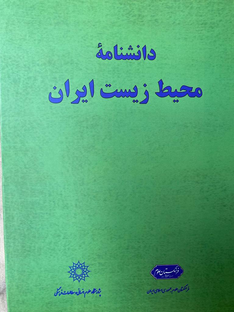 دانشنامه محیط زیست ایران