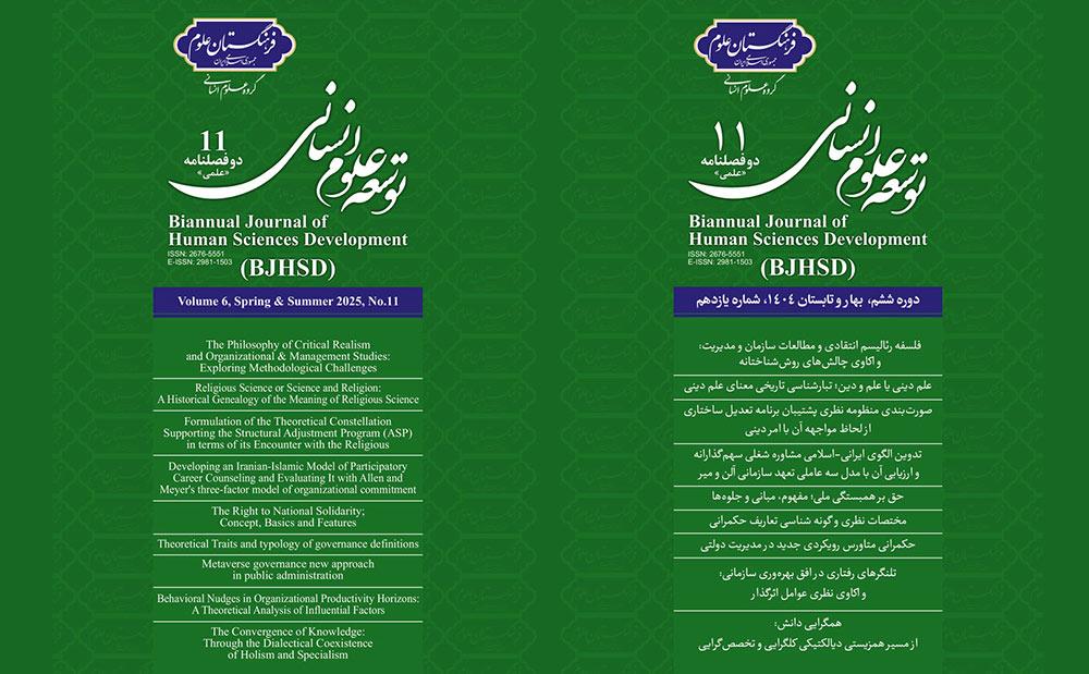 یازدهمین شماره مجله توسعه علوم انسانی منتشر شد