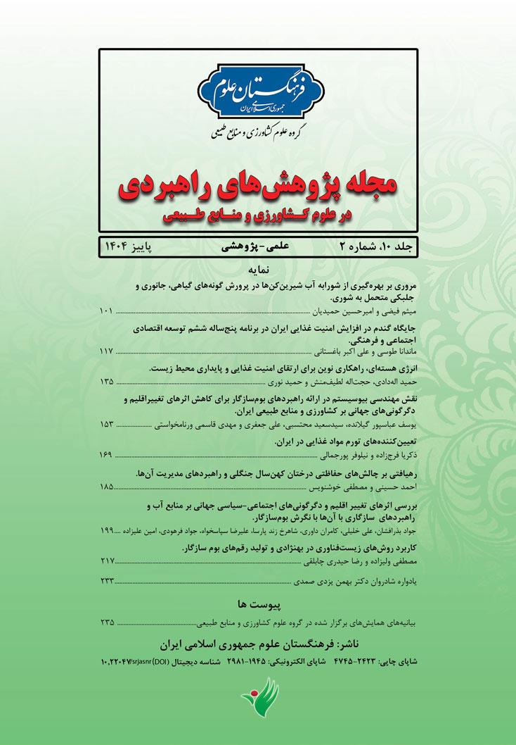 انتشار شماره جدید مجله پژوهش های راهبردی در علوم کشاورزی و منابع طبیعی