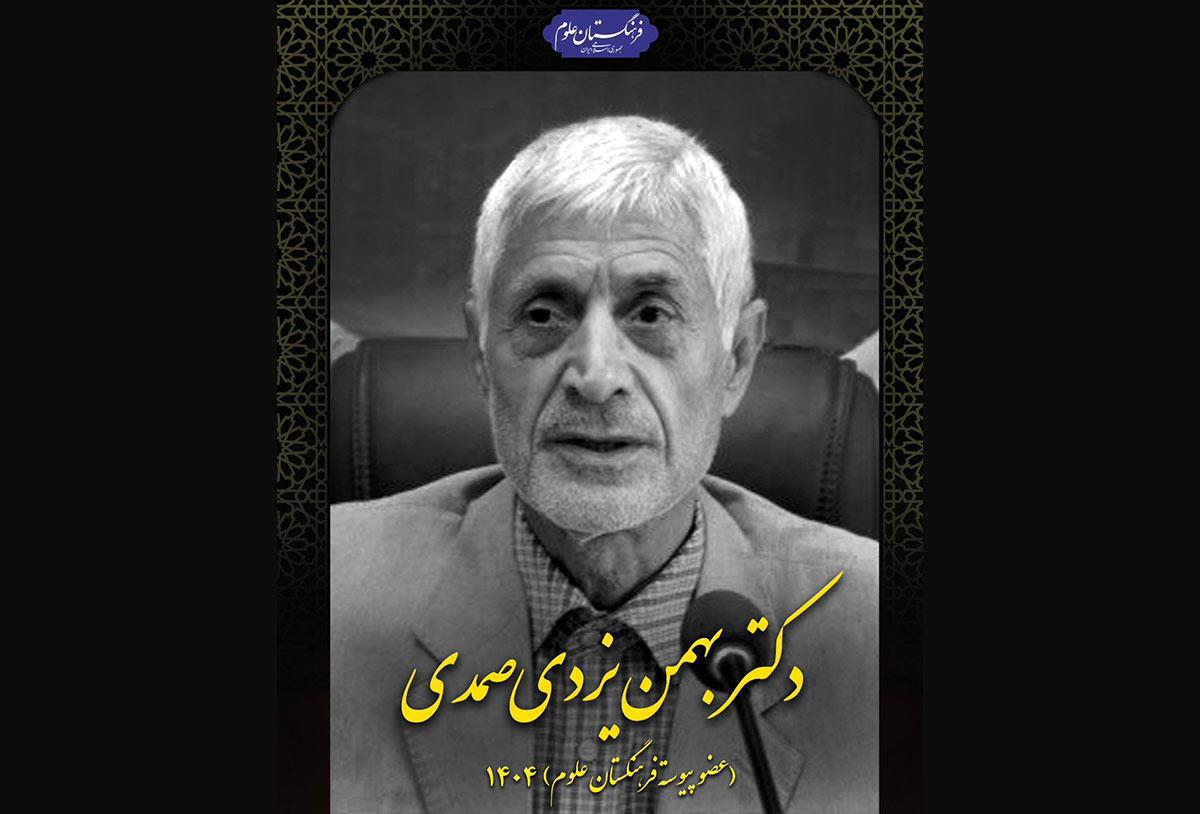 پیام تسلیت رئیس فرهنگستان علوم به مناسبت درگذشت دکتر بهمن یزدی صمدی