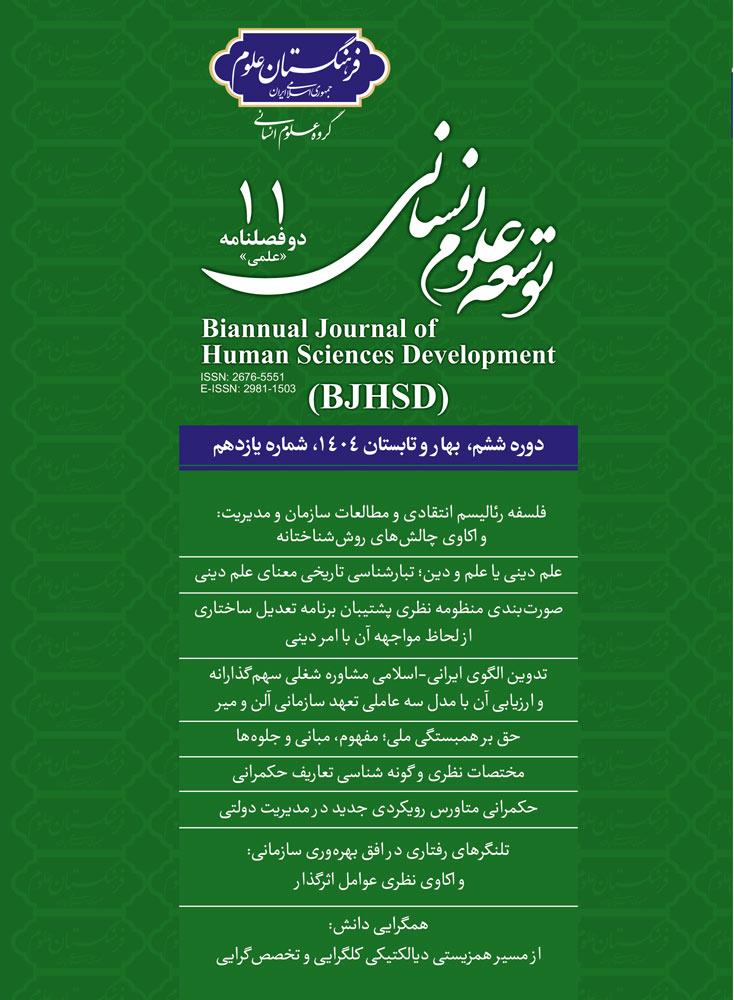 انتشار یادهمین شماره مجله توسعه علوم انسانی