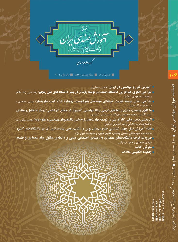 انتشار شماره جدید فصلنامه آموزش مهندسی ایران