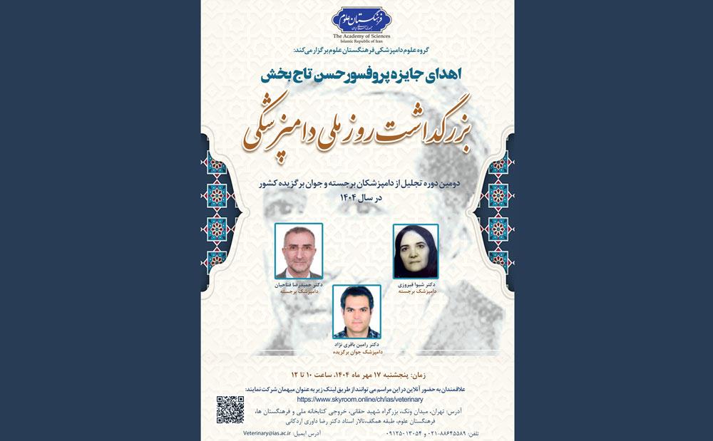 اهدای جایزه پروفسور حسن تاج‌بخش؛ بزرگداشت روز ملی دامپزشکی