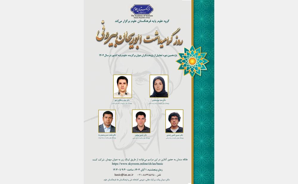 تجلیل از پژوهشگران جوان برجسته رشته های علوم پایه کشور در فرهنگستان علوم برگزار می‌شود