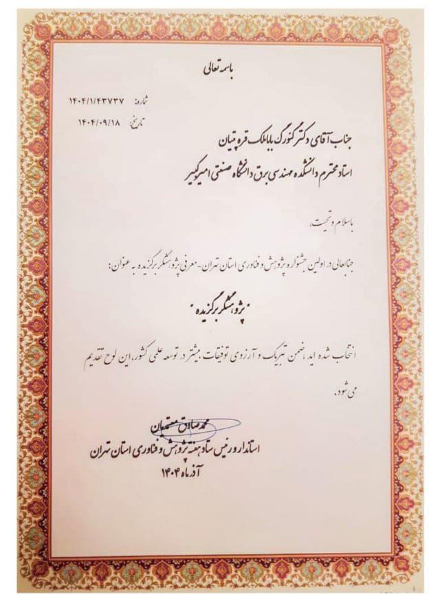 دکتر قره‌پتیان_لوح