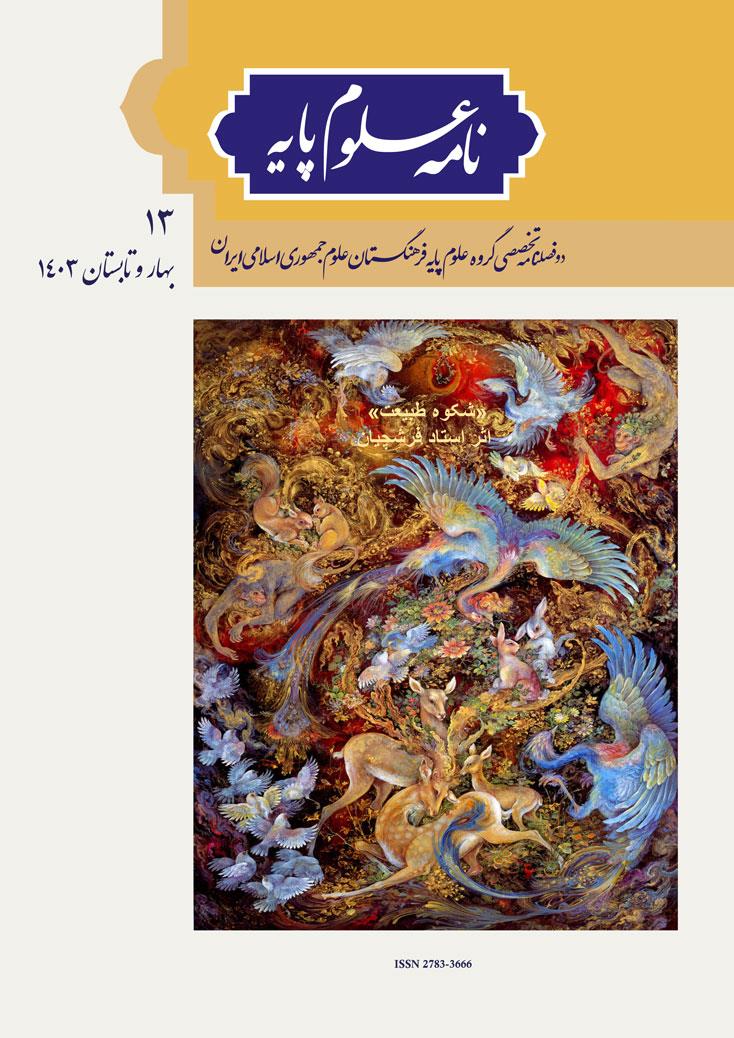 انتشار شماره 13 نامه علوم پایه