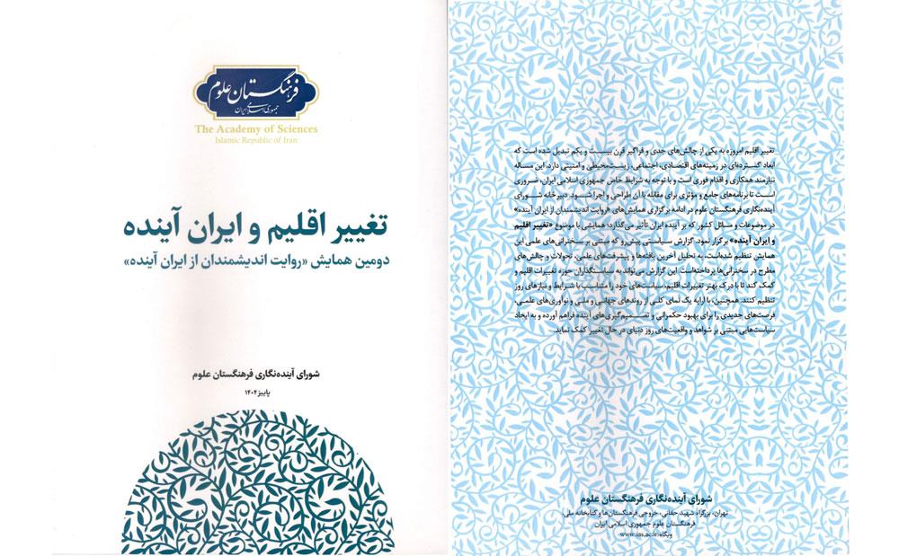 کتاب «تغییر اقلیم و ایران آینده» منتشر شد/ دکتر باقری مقدم: توجه به مسئله اقلیم از موضوعات اساسی کشور است