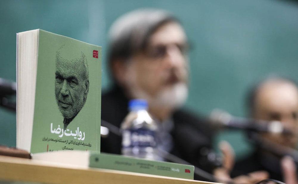 رونمایی از کتاب «روایت رضا»؛ بازخوانی اندیشه توسعه از منظر دکتر رضا داوری اردکانی