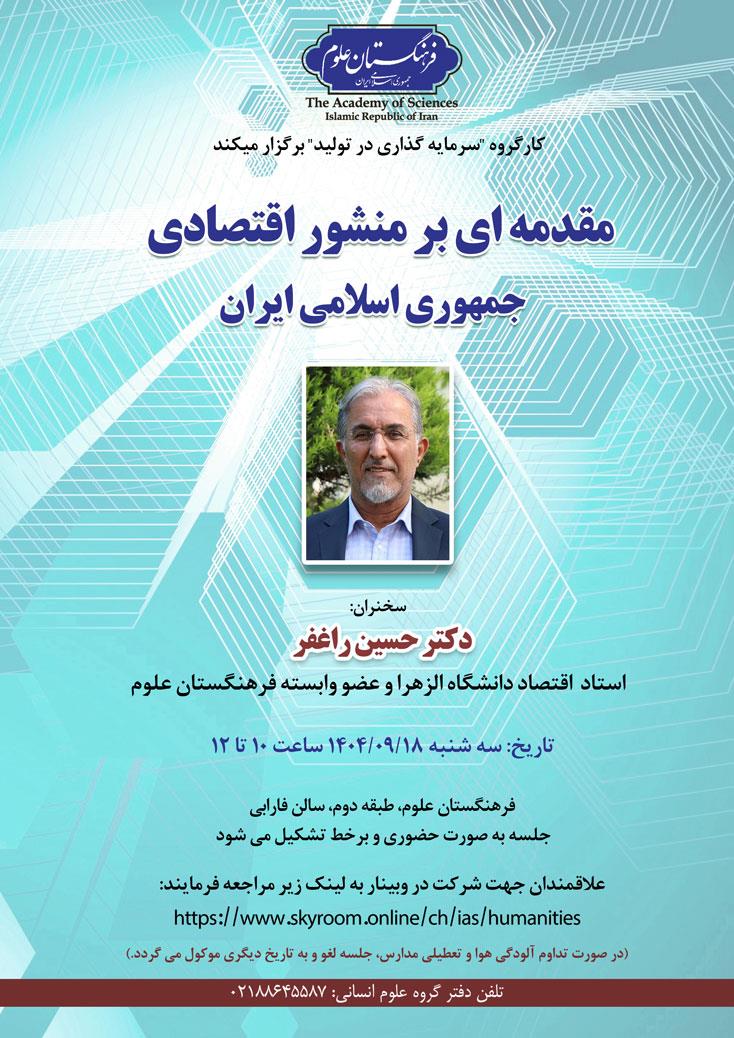 نشست مقدمه‌ای بر منشور اقتصادی جمهوری اسلامی ایران برگزار می‌شود