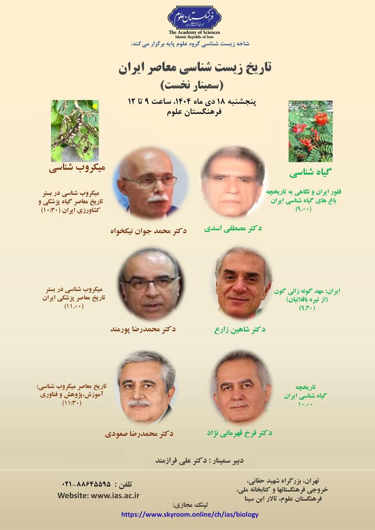 سمینار تاریخ زیست‌شناسی معاصر ایران برگزار می‌شود