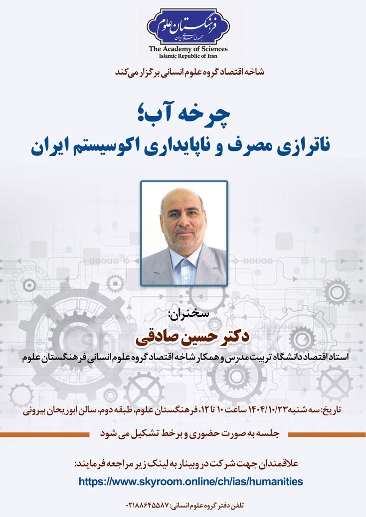 نشست چرخه آب؛ ناترازی مصرف و ناپایداری اکوسیستم ایران برگزار می‌شود