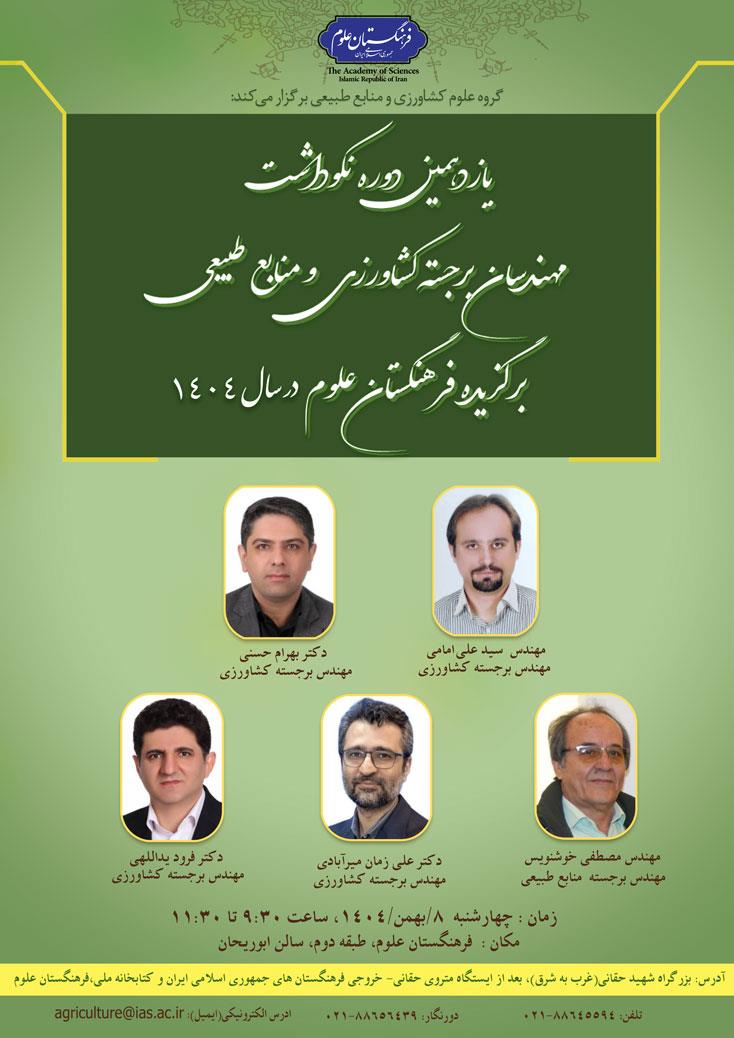 یازدهمین دوره نکوداشت مهندسان برجسته کشاورزی و منابع طبیعی برگزیده فرهنگستان علوم در سال 1404 برگزار می‌شود