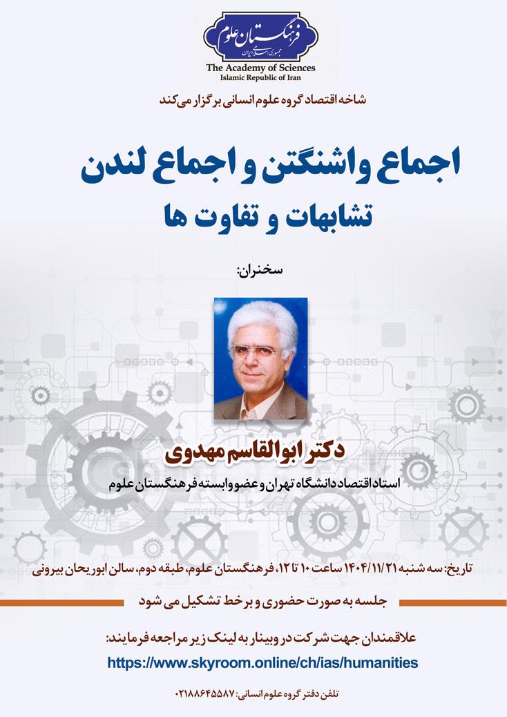 نشست اجماع واشنگتن و اجماع لندن، تشابهات و تفاوت‌ها برگزار می‌شود