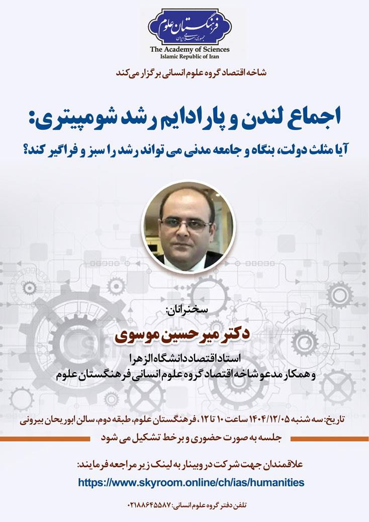 نشست اجماع لندن و پارادایم رشد شومپیتری برگزار می‌شود