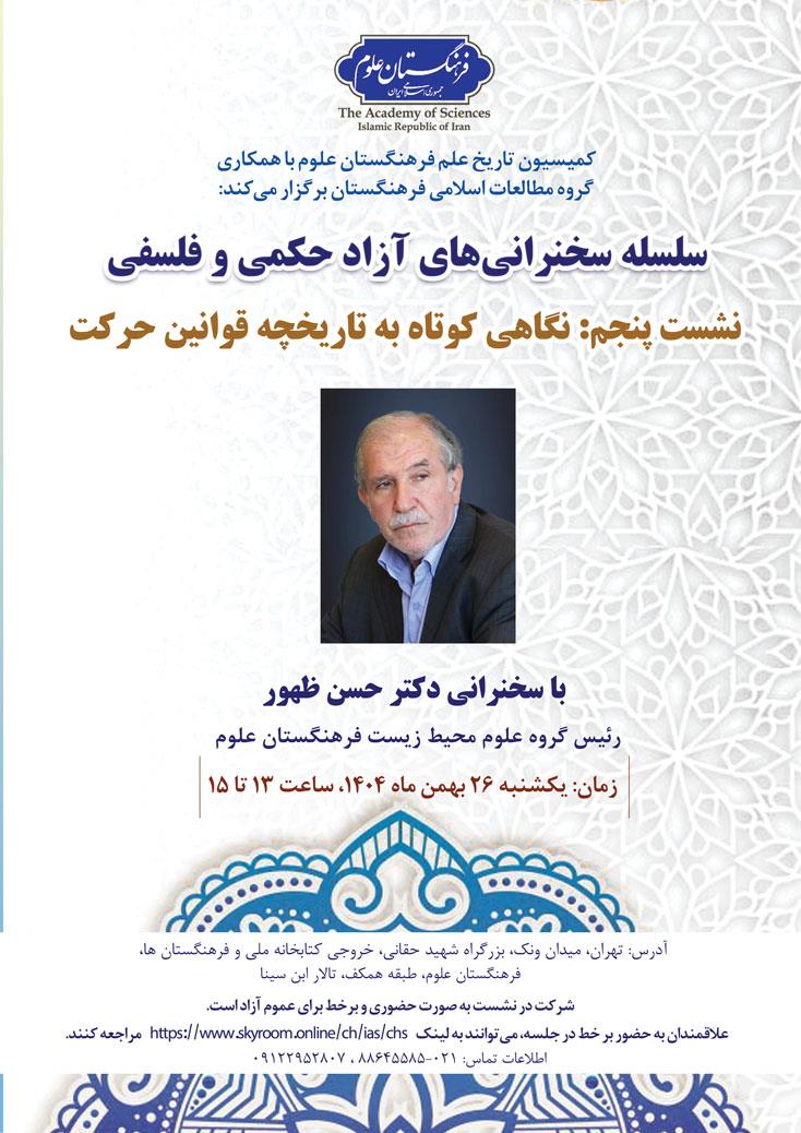 سلسله سخنرانی‌های آزاد حکمی و فلسفی؛ نشست پنجم: نگاهی کوتاه به تاریخچه قوانین حرکت