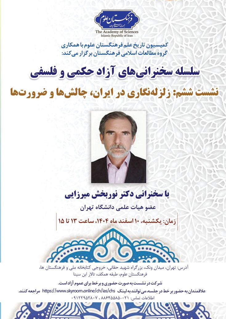 سلسله سخنرانی‌های آزاد حکمی و فلسفی؛ نشست ششم: زلزله‌نگاری در ایران، چالش‌ها و ضرورت‌ها