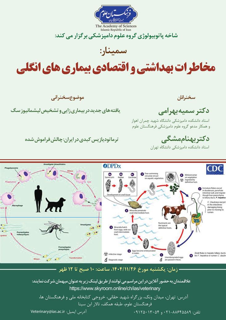 سمینار مخاطرات بهداشتی و اقتصادی بیماری‌های انگلی برگزار می‌شود