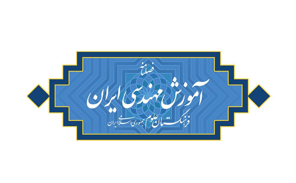 بازاندیشی سنوات دوره کارشناسی مهندسی در ایران: راه‌کارها، ملاحظات و الزامات سیاستی