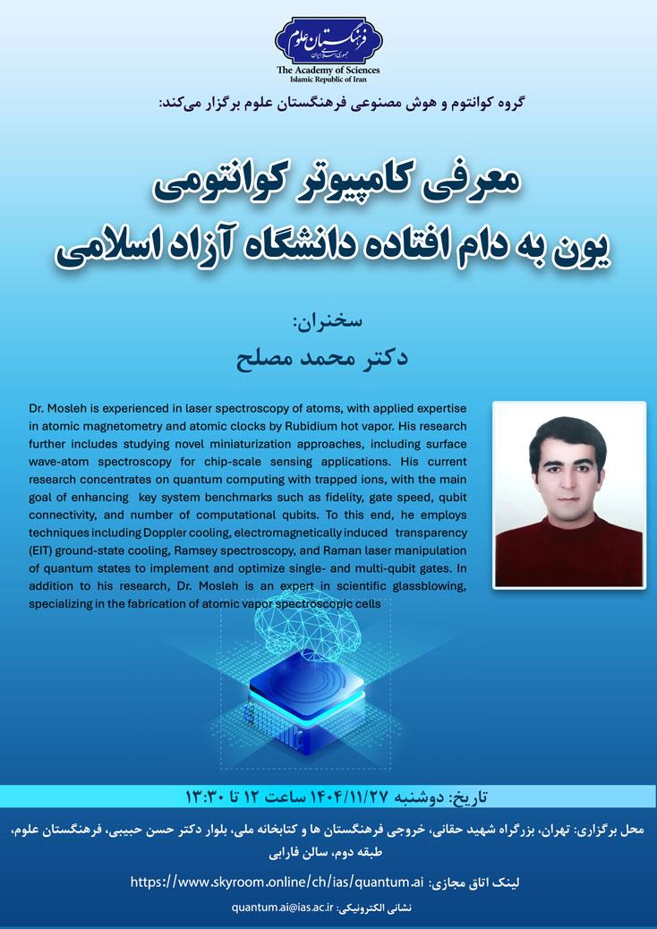 نشست معرفی کامپیوتر کوانتومی؛ یون به دام افتاده دانشگاه آزاد اسلامی برگزار می‌شود