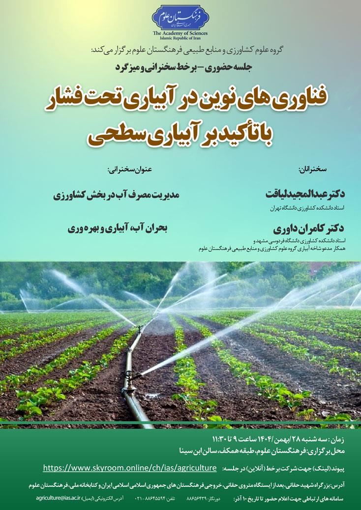 نشست فناوری‌های نوین در آبیاری تحت فشار با تأکید بر آبیاری سطحی برگزار می‌شود