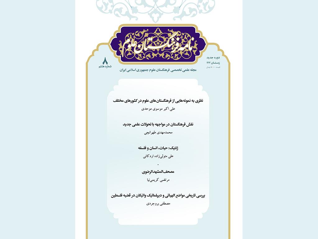 The New Issue of Nameye Farhangestan Oloom Is Out
