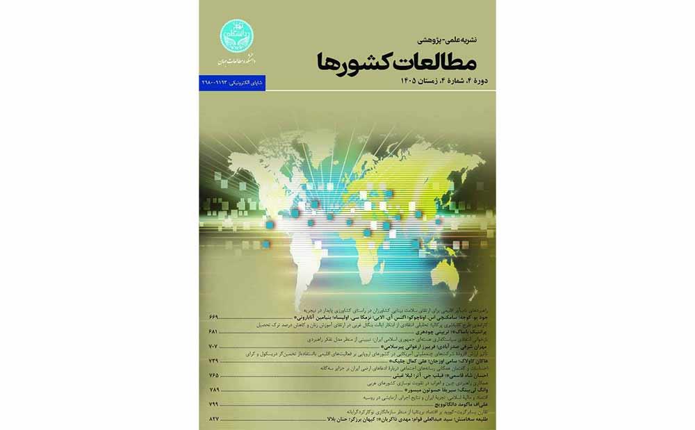 ارتقای رتبه «مجله مطالعات کشورها»