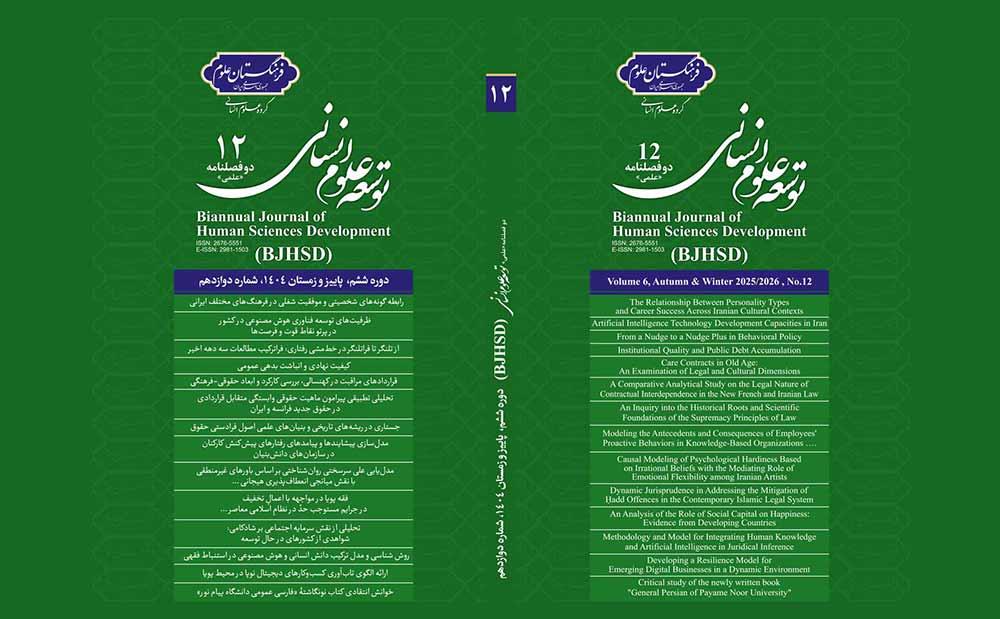 دوازدهمین شماره مجله توسعه علوم انسانی منتشر شد