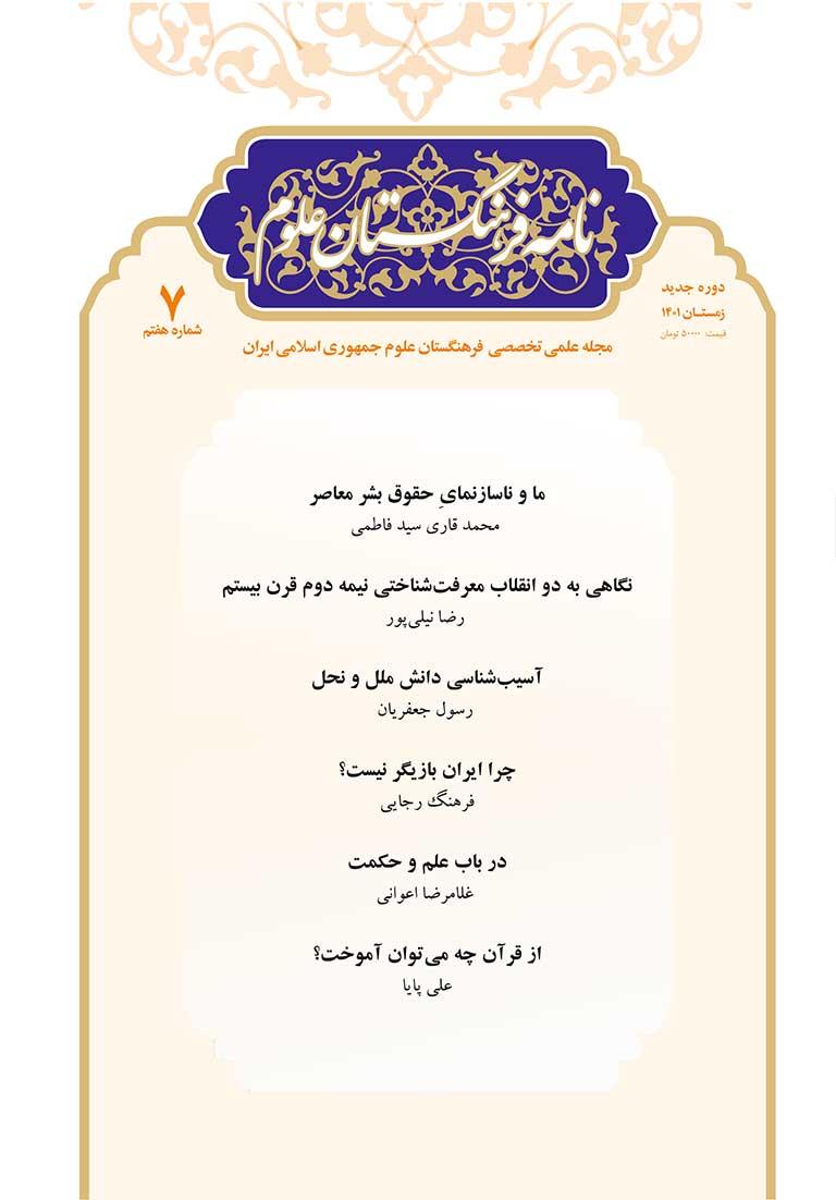 The New Issue of Nameye Farhangestan Oloom