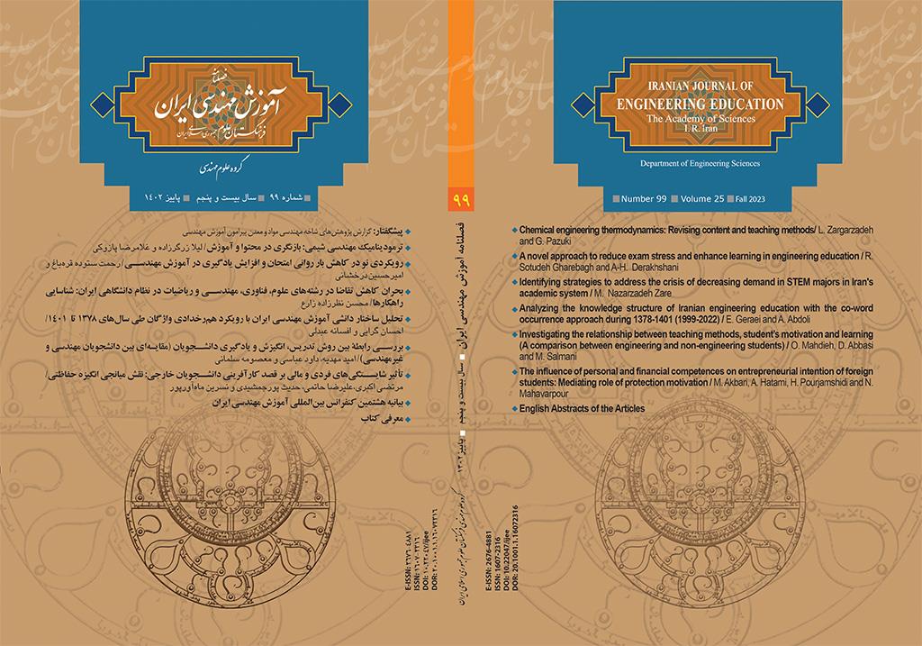 New Edition of the Iranian Journal of Engineering Education