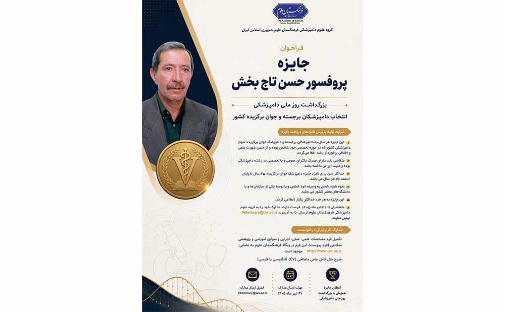 فراخوان جایزه پروفسور حسن تاج‌بخش؛ ویژه دامپزشکان برجسته و جوان