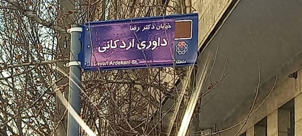Naming a Street in Tehran after Professor Reza Davari Ardakani