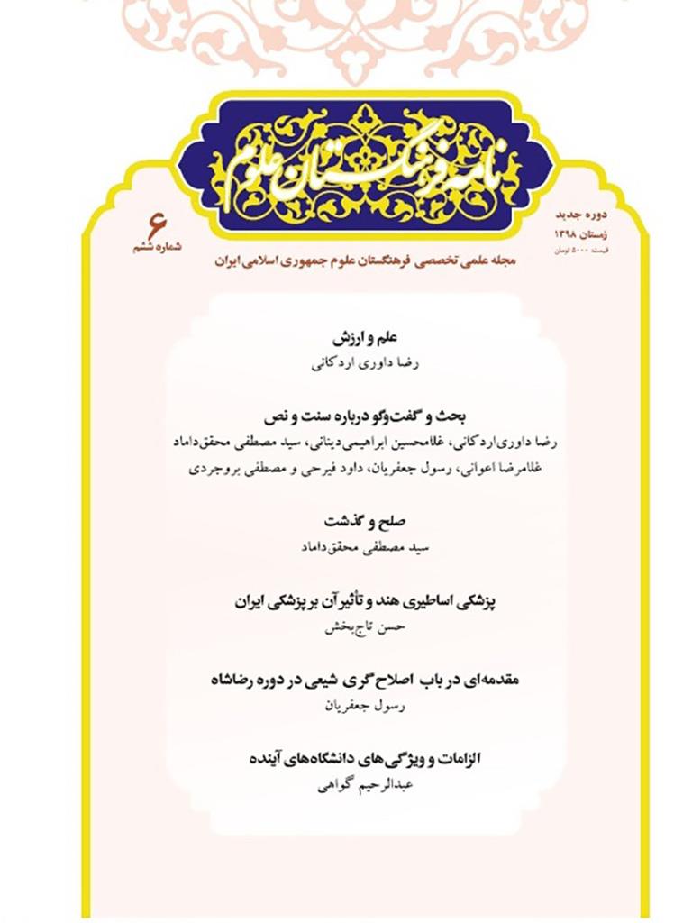 The New Issue of Nameye Farhangestan Oloom