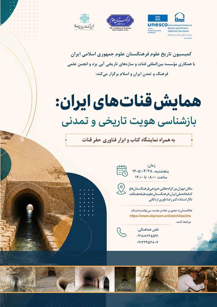 همایش قنات‌های ایران: بازشناسی هویت تاریخی و تمدنی برگزار می‌شود