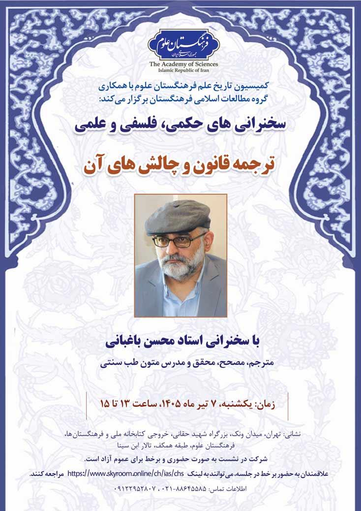 از سلسله سخنرانی‌های حکمی، فلسفی و علمی؛ نشست ترجمه قانون و چالش‌های آن برگزار می‌شود