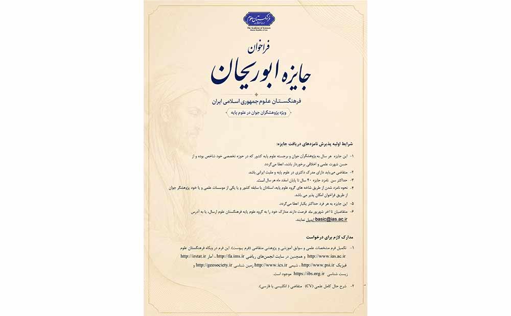 فراخوان جایزه ابوریحان فرهنگستان علوم؛ ویژه پژوهشگران جوان برجسته در رشته های علوم پایه