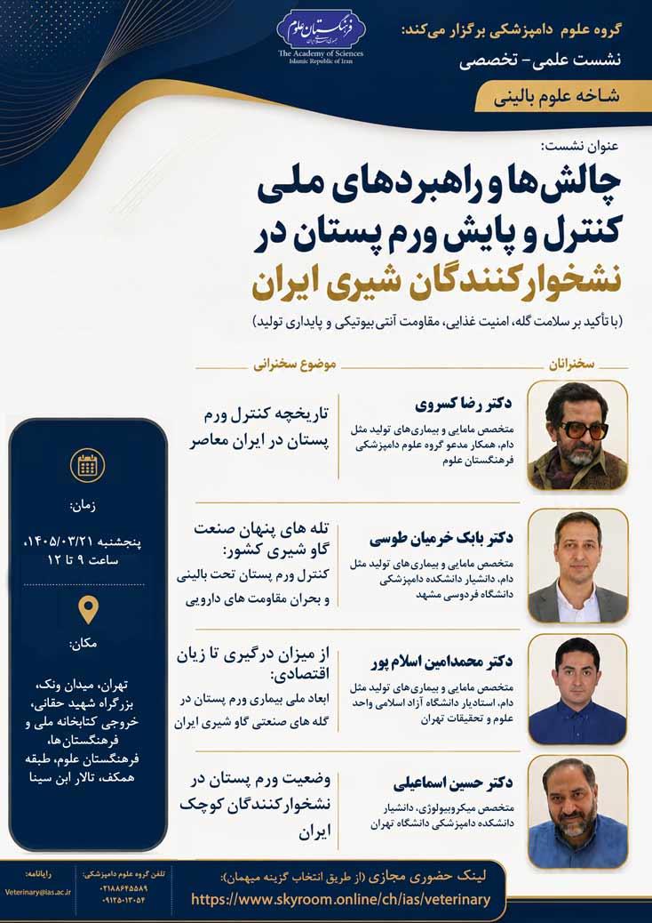 نشست چالش‌ها و راهبردهای ملی کنترل و پایش ورم پستان در نشخوارکنندگان شیری برگزار می‌شود