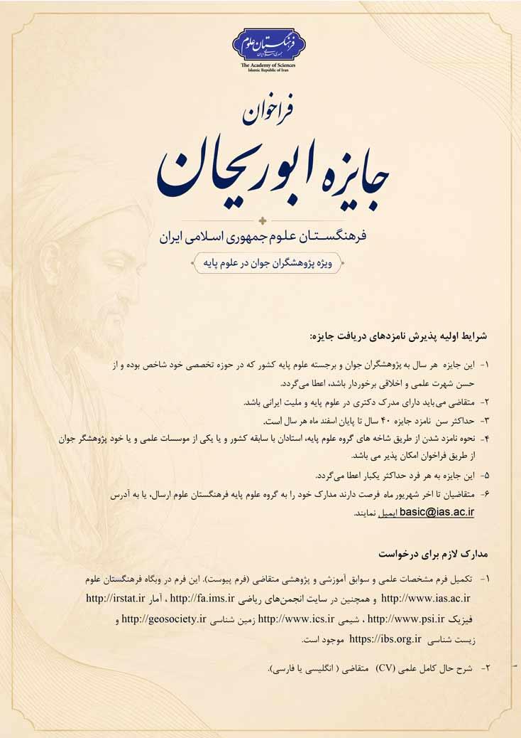 فراخوان جایزه ابوریحان فرهنگستان علوم؛ ویژه پژوهشگران جوان برجسته در رشته های علوم پایه