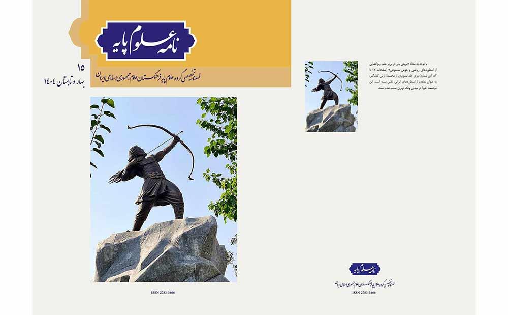 شماره پانزدهم "نامه علوم پایه" منتشر شد