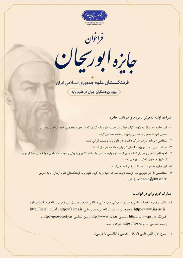 فراخوان جایزه ابوریحان فرهنگستان علوم؛ ویژه پژوهشگران جوان برجسته در رشته های علوم پایه