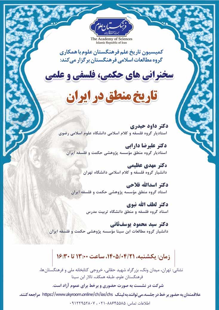 از سلسله سخنرانی‌های آزاد حکمی و فلسفی؛ نشست تاریخ منطق در ایران برگزار می‌شود