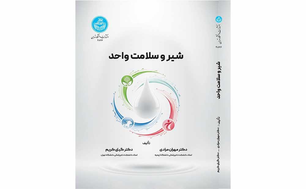 انتشار کتاب «شیر و سلامت واحد» به قلم دو عضو گروه علوم دامپزشکی فرهنگستان علوم