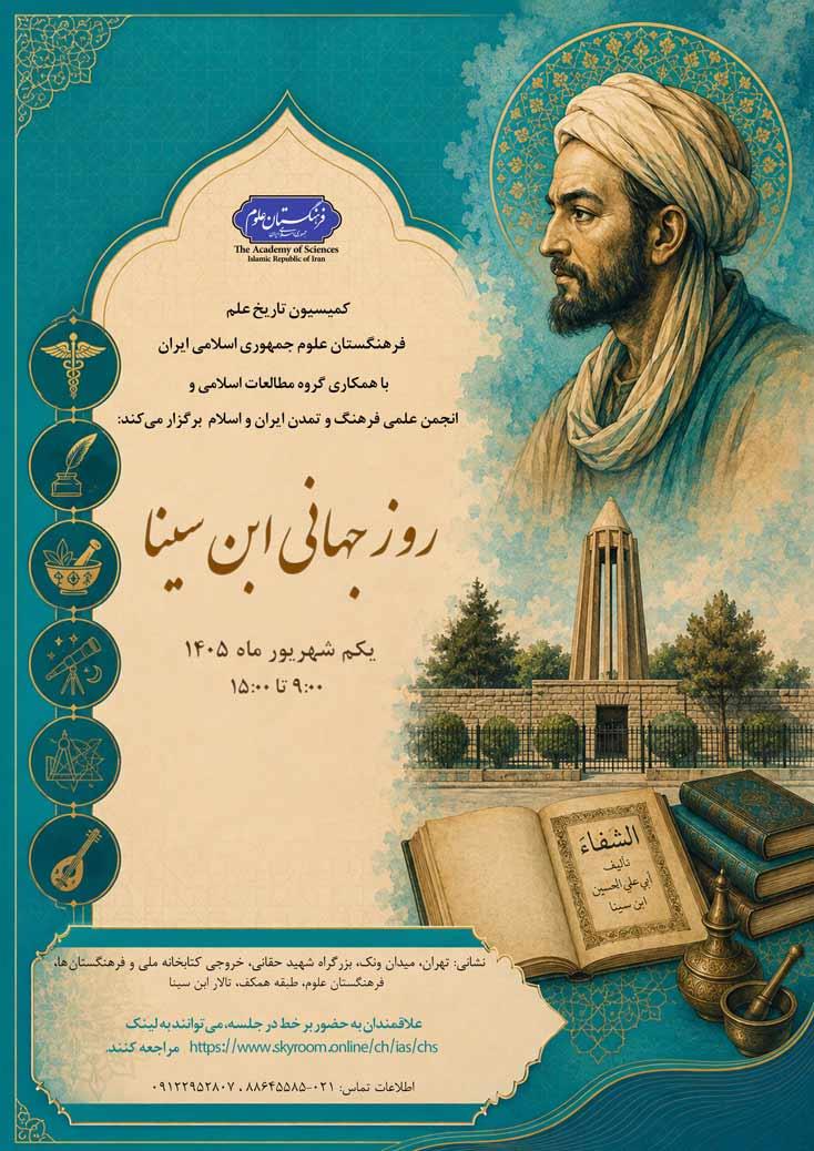 نشست روز جهانی ابن‌سینا برگزار می‌شود
