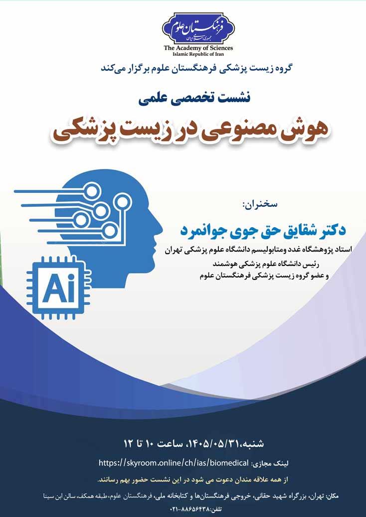 نشست تخصصی- علمی هوش مصنوعی در زیست‌پزشکی برگزار می‌شود