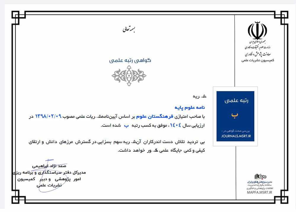 کسب رتبه علمی «ب» توسط نشریه «نامه علوم پایه»