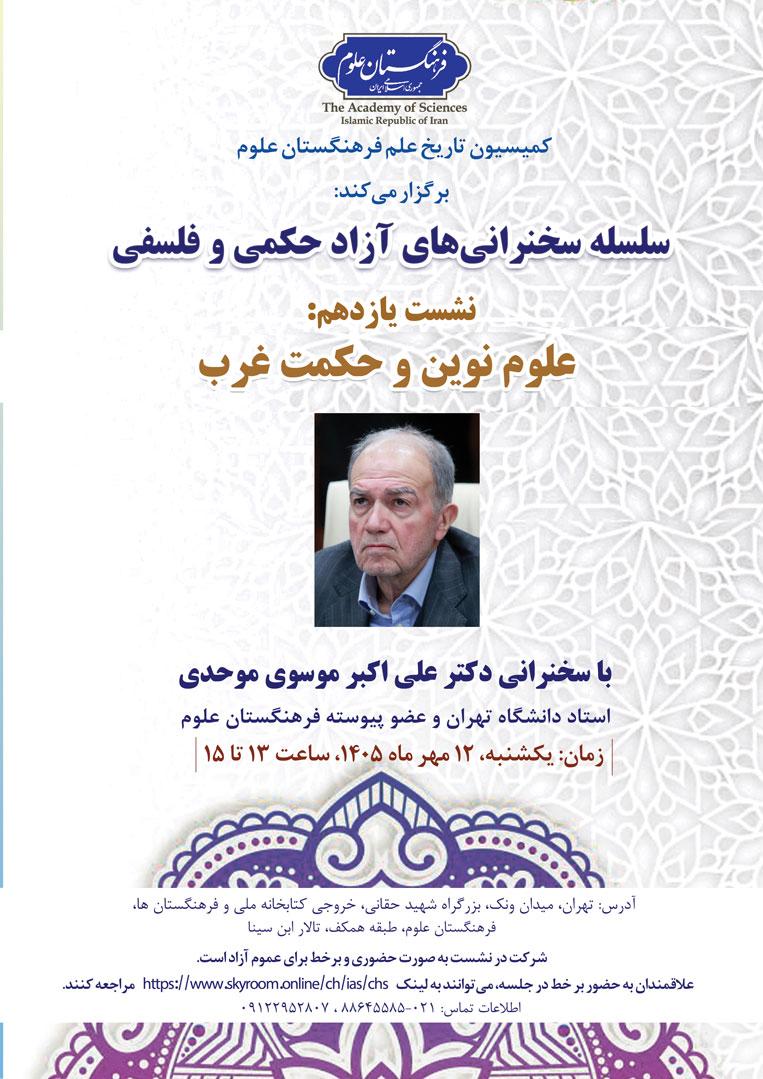از سلسله سخنرانی‌های آزاد حکمی و فلسفی؛ نشست یازدهم: علوم نوین و حکمت غرب برگزار می‌شود