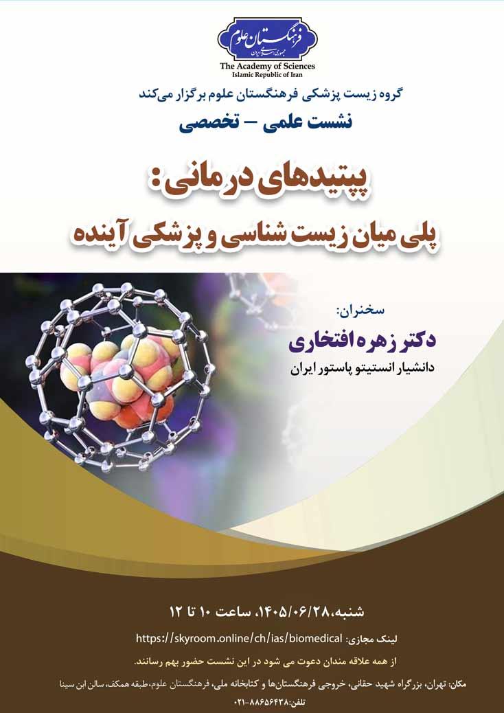 نشست علمی- تخصصی پپتیدهای درمانی: پلی میان زیست‌شناسی و پزشکی آینده برگزار می‌شود